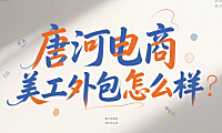 唐河电商美工外包怎么样?3类本地团队实测+产业带适配指南,少花20%试错钱