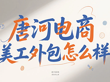 唐河电商美工外包怎么样?3类本地团队实测+产业带适配指南,少花20%试错钱