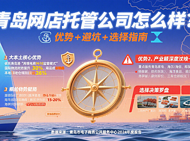 青岛网店托管公司怎么样?优势 + 避坑 + 选择指南
