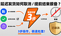 延迟发货如何取消/提前结束报备?3步操作,极速处理!