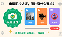 申请图片认证，图片有什么要求？原图+花絮+无编辑，一次过审！
