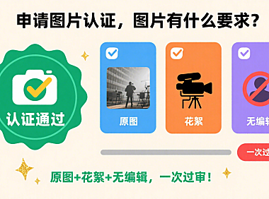 申请图片认证，图片有什么要求？原图+花絮+无编辑，一次过审！