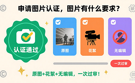 申请图片认证，图片有什么要求？原图+花絮+无编辑，一次过审！