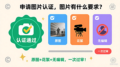 申请图片认证，图片有什么要求？原图+花絮+无编辑，一次过审！