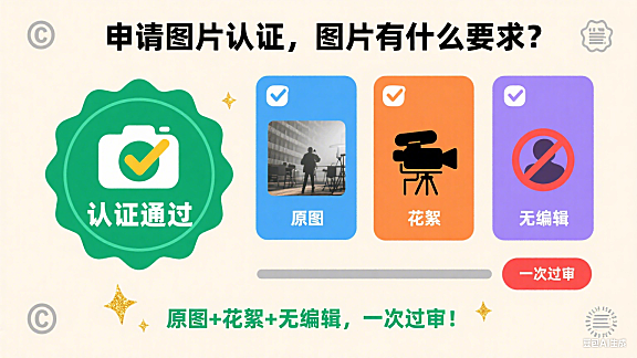 申请图片认证，图片有什么要求？原图+花絮+无编辑，一次过审！