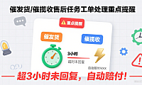 催发货/催揽收售后任务工单处理重点提醒，超3小时未回复，自动赔付！