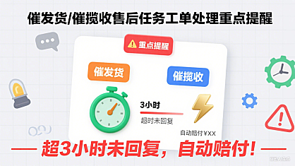 催发货/催揽收售后任务工单处理重点提醒,超3小时未回复,自动赔付!
