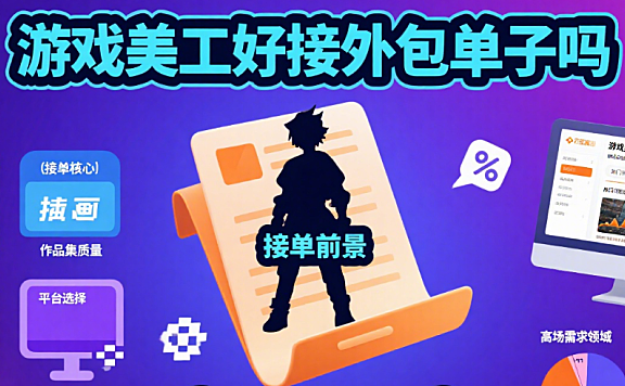 游戏美工好接外包单子吗?3 类单子难度 + 5 个接单渠道,新手也能少走弯路