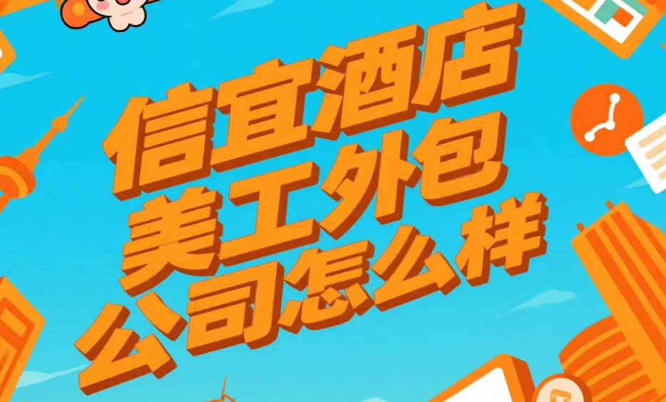 信宜酒店美工外包公司怎么样？3类团队测评+避坑指南，从业者必看