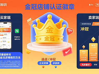 淘宝金冠店铺靠谱吗？买家选店 + 卖家冲冠指南