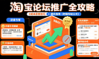淘宝论坛怎么推广？商家低成本获客 + 避坑全攻略