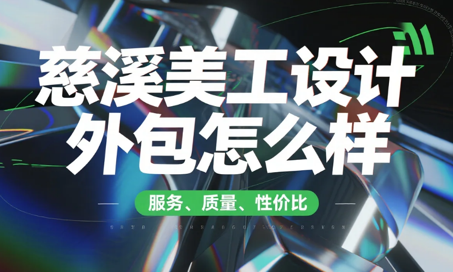 慈溪美工设计外包怎么样?3类团队测评+产业带适配方案,卖家必看