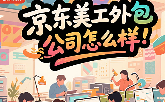 京东美工外包公司怎么样？3类团队测评+平台规则指南，转化率提升40%