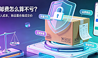 闲鱼邮费怎么算不亏？买家省钱 + 卖家定价全攻略