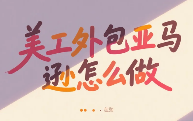 美工外包亚马逊怎么做