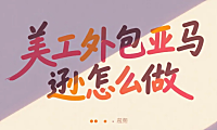 美工外包亚马逊怎么做？3类服务商测评+A+页面避坑点，转化率提升30%