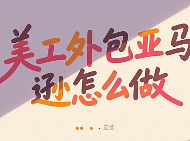 美工外包亚马逊怎么做？3类服务商测评+A+页面避坑点，转化率提升30%