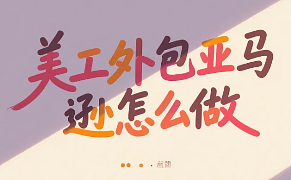 美工外包亚马逊怎么做？3类服务商测评+A+页面避坑点，转化率提升30%