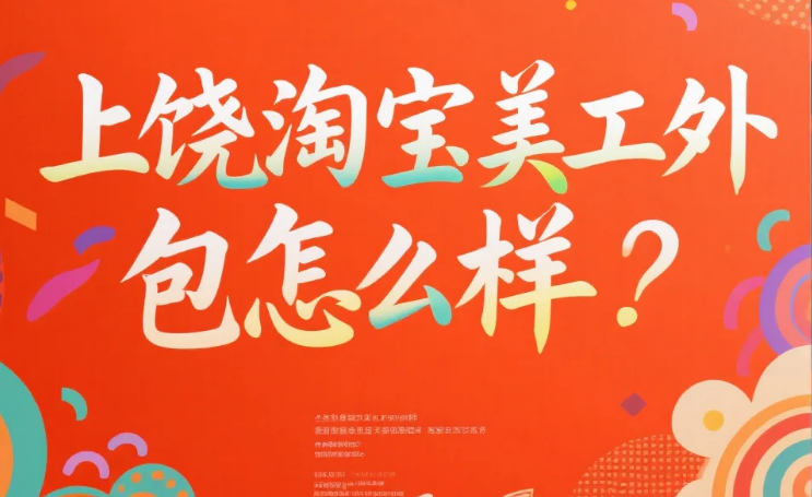 上饶淘宝美工外包怎么样?3类团队测评+产业带合作技巧,少花30%试错成本