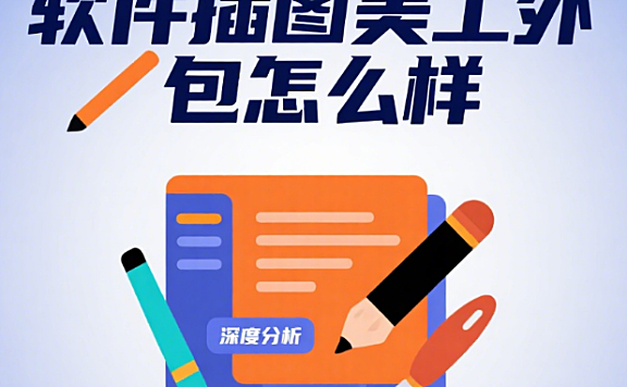软件插图美工外包怎么样？3 大核心优势 + 4 类适用场景 + 5 步筛选指南