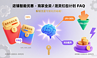 店铺智能优惠 – 商家全资 / 混资红包计划 FAQ:解锁流量与转化的秘籍!