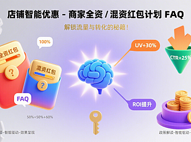 店铺智能优惠 – 商家全资 / 混资红包计划 FAQ:解锁流量与转化的秘籍!