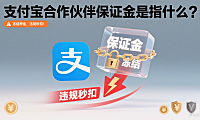 支付宝合作伙伴保证金是指什么？冻结押金，违规秒扣！