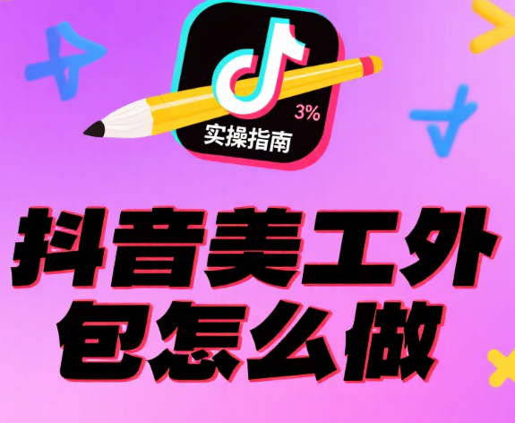 抖音美工外包怎么做?4 步落地指南 + 3 个爆款逻辑,少走 80% 弯路