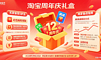 淘宝周年庆怎么玩？买家省钱 + 商家备战全指南