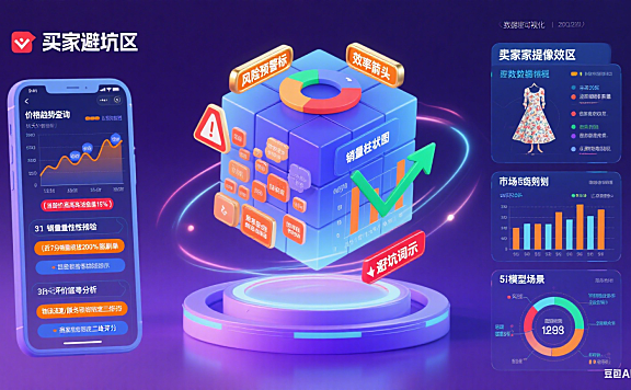淘宝大数据怎么用?买家避坑 + 卖家提效全攻略