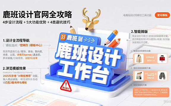 鹿班设计官网怎么用？商家设计全流程 + 功能优势 + 避坑攻略