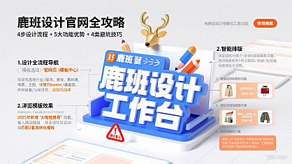 鹿班设计官网怎么用？商家设计全流程 + 功能优势 + 避坑攻略