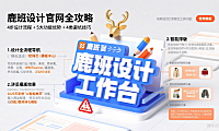 鹿班设计官网怎么用?商家设计全流程 + 功能优势 + 避坑攻略