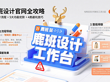 鹿班设计官网怎么用?商家设计全流程 + 功能优势 + 避坑攻略