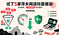 试了 5 家萍乡网店托管客服,从纠纷率 18% 到 4%:避坑指南
