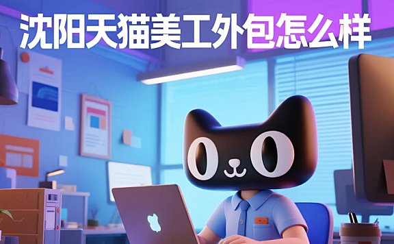 沈阳天猫美工外包怎么样？3类团队测评+平台规则指南，转化率提升40%