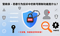 营商保 – 恶意行为投诉中的账号限制功能是什么？一文读懂，快速锁定异常买家！