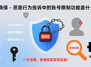 营商保 – 恶意行为投诉中的账号限制功能是什么？一文读懂，快速锁定异常买家！