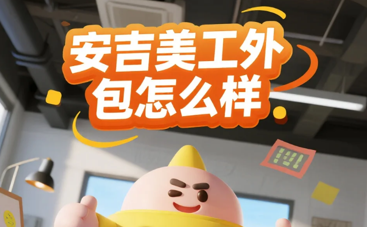 安吉美工外包怎么样?3类团队测评+竹制品/家具设计避坑指南