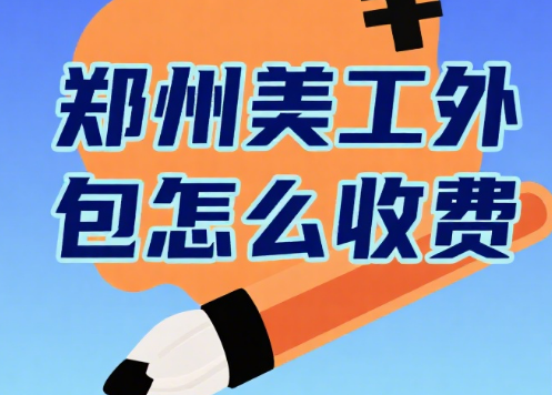 郑州美工外包怎么收费?3 类服务报价 + 4 个影响因素,不花冤枉钱