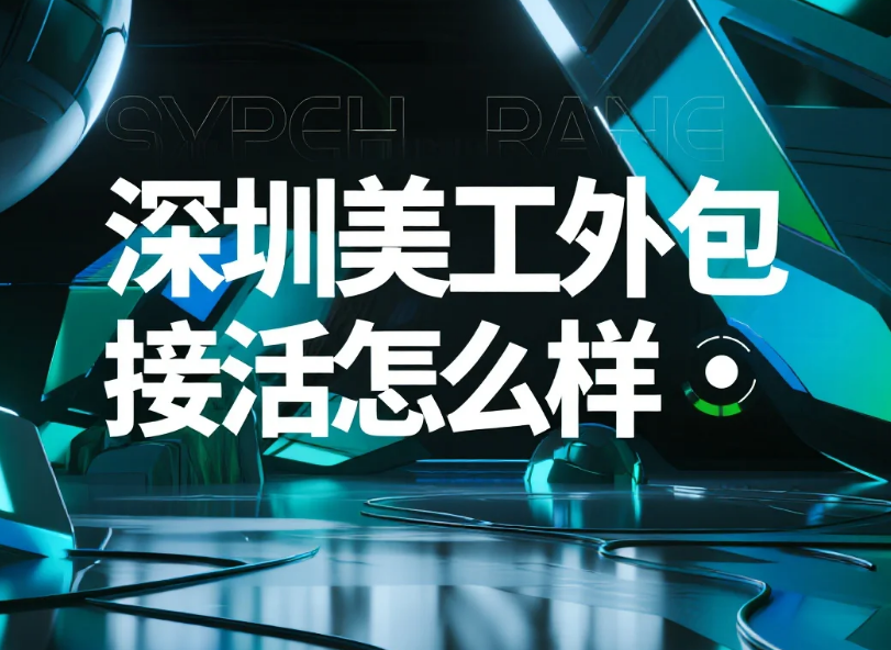 深圳美工外包接活怎么样?3类渠道测评+5个生存技巧,月入2万+的人都这么做