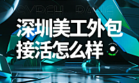 深圳美工外包接活怎么样？3类渠道测评+5个生存技巧，月入2万+的人都这么做