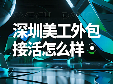 深圳美工外包接活怎么样？3类渠道测评+5个生存技巧，月入2万+的人都这么做