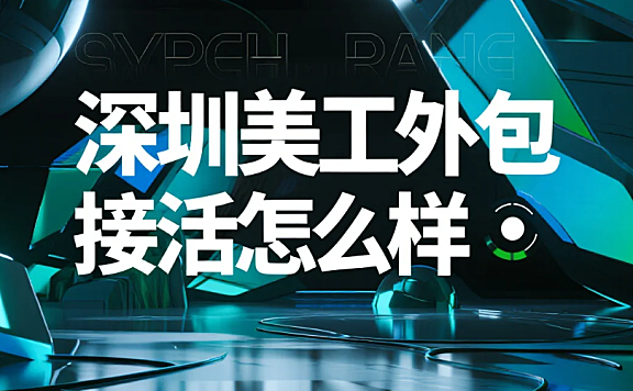 深圳美工外包接活怎么样?3类渠道测评+5个生存技巧,月入2万+的人都这么做