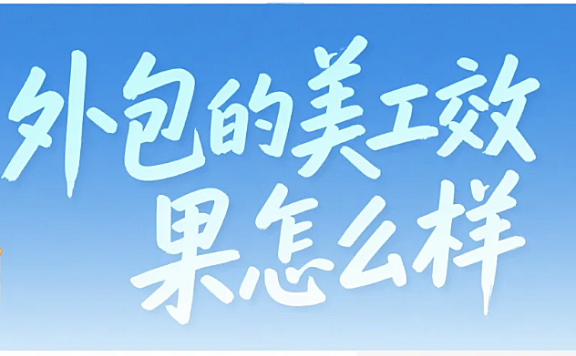 外包的美工效果怎么样?3类对比+4步选对,转化率提30%