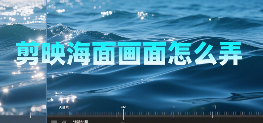 剪映海面画面怎么调?3 步调色公式 + 4 类氛围特效,让海景视频有 “电影感”