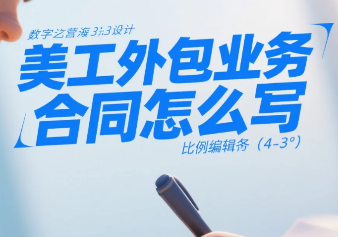 美工外包业务合同怎么写?8大必加条款+3类模板,避免90%纠纷