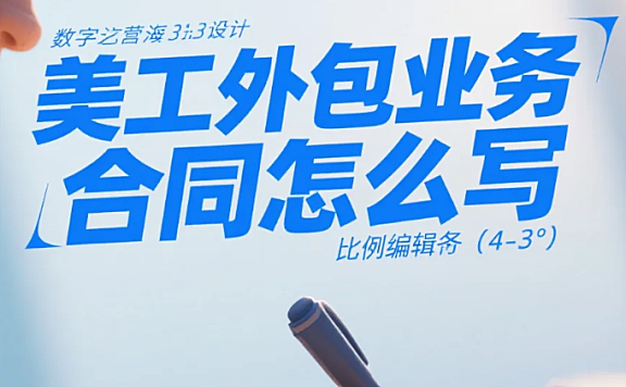 美工外包业务合同怎么写?8大必加条款+3类模板,避免90%纠纷