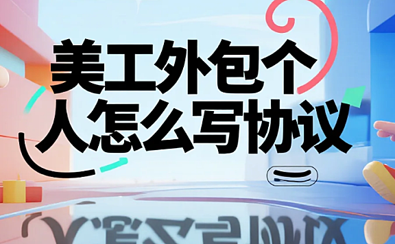 美工外包个人怎么写协议?5个必加条款+3套模板,避免改稿白干