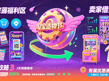淘宝造物节怎么玩？买家逛展薅福利 + 卖家借势指南